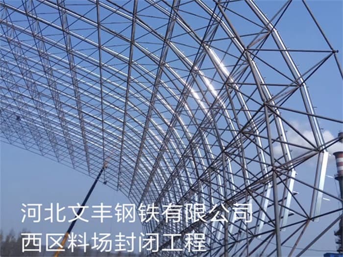 和田文丰钢铁有限公司西区料场封闭工程