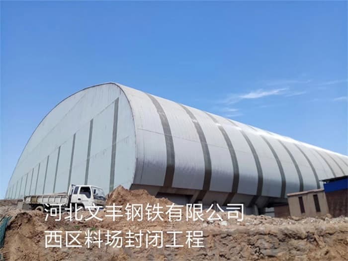 和田文丰钢铁有限公司西区料场封闭工程