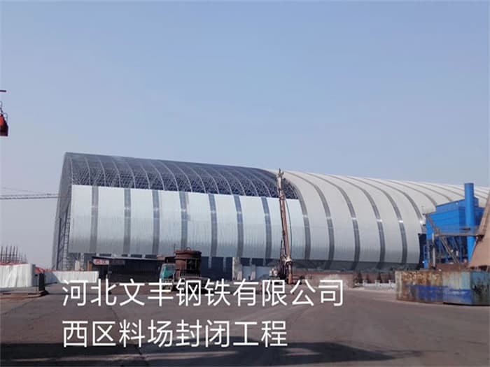 和田文丰钢铁有限公司西区料场封闭工程