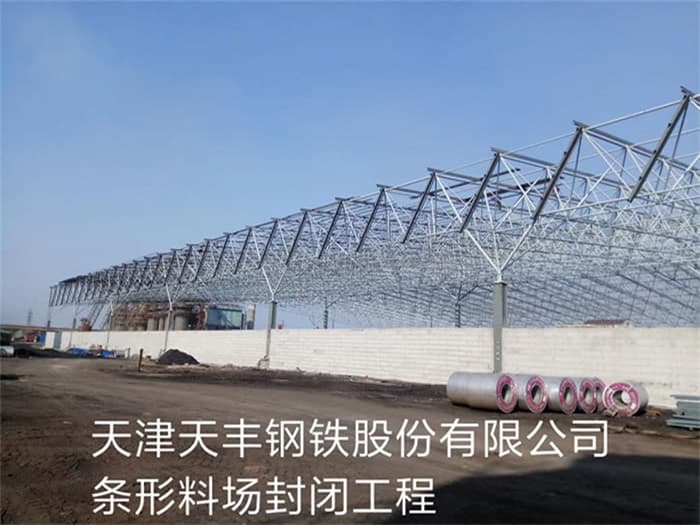 和田天丰钢铁股份有限公司条形料场封闭工程