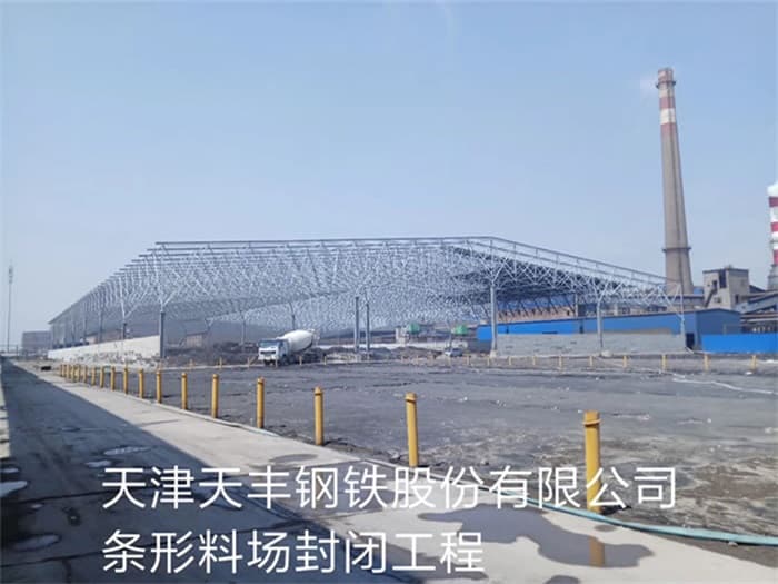 和田天丰钢铁股份有限公司条形料场封闭工程