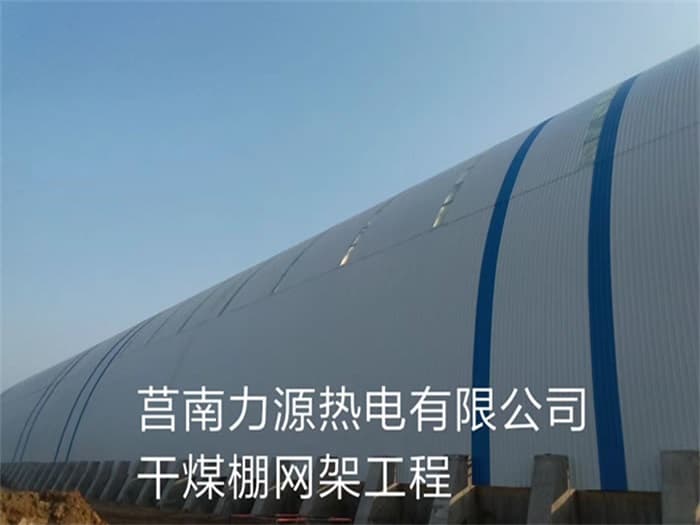和田力源热电有限公司干煤棚网架工程