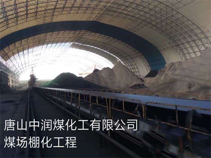 和田中润煤化工有限公司煤场棚化工程