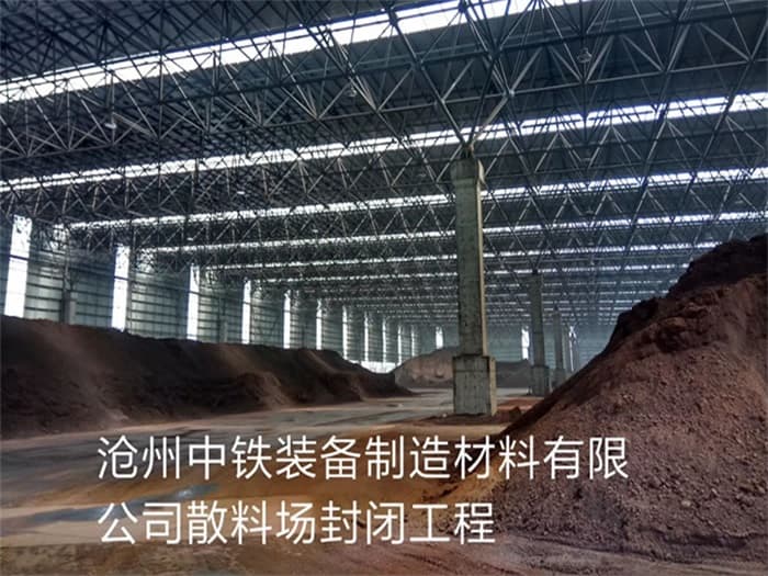和田中铁装备制造材料有限公司散料厂封闭工程