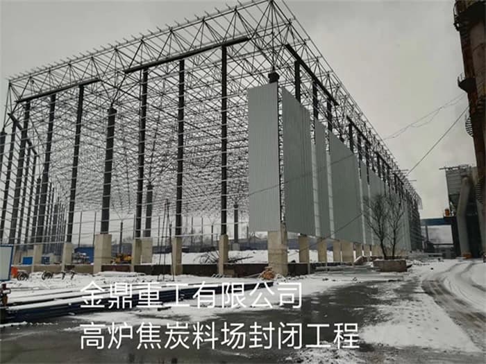 和田金鼎重工有限公司高炉焦炭料场封闭工程