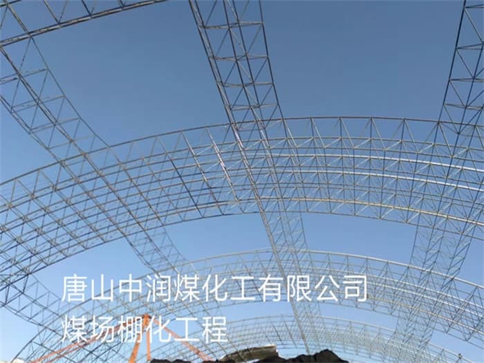和田中润煤化工有限公司煤场棚化工程