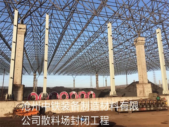 和田中铁装备制造材料有限公司散料厂封闭工程